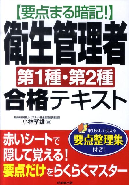 要点まる暗記！衛生管理者第1種・第2種合格テキスト