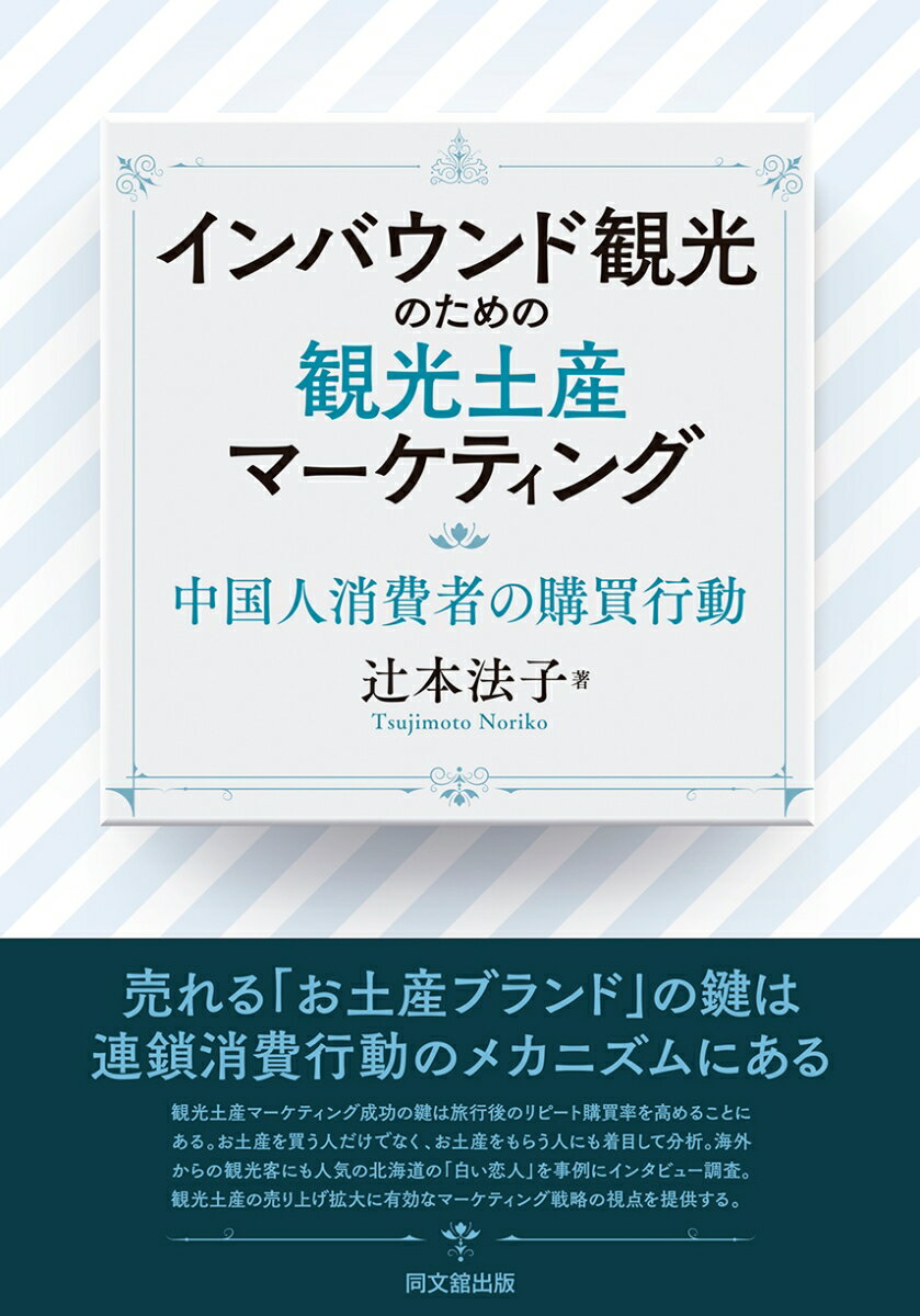 売れる「お土産ブランド」の鍵は連鎖消費行動のメカニズムにある。観光土産マーケティング成功の鍵は旅行後のリピート購買率を高めることにある。お土産を買う人だけでなく、お土産をもらう人にも着目して分析。海外からの観光客にも人気の北海道の「白い恋人」を事例にインタビュー調査。観光土産の売り上げ拡大に有効なマーケティング戦略の視点を提供する。