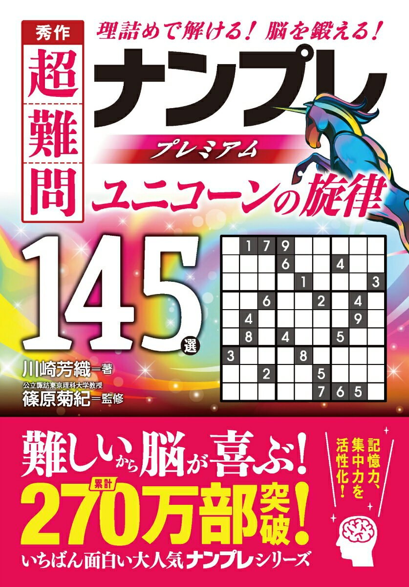 秀作　超難問ナンプレプレミアム145選　ユニコーンの旋律 [ 篠原菊紀 ]