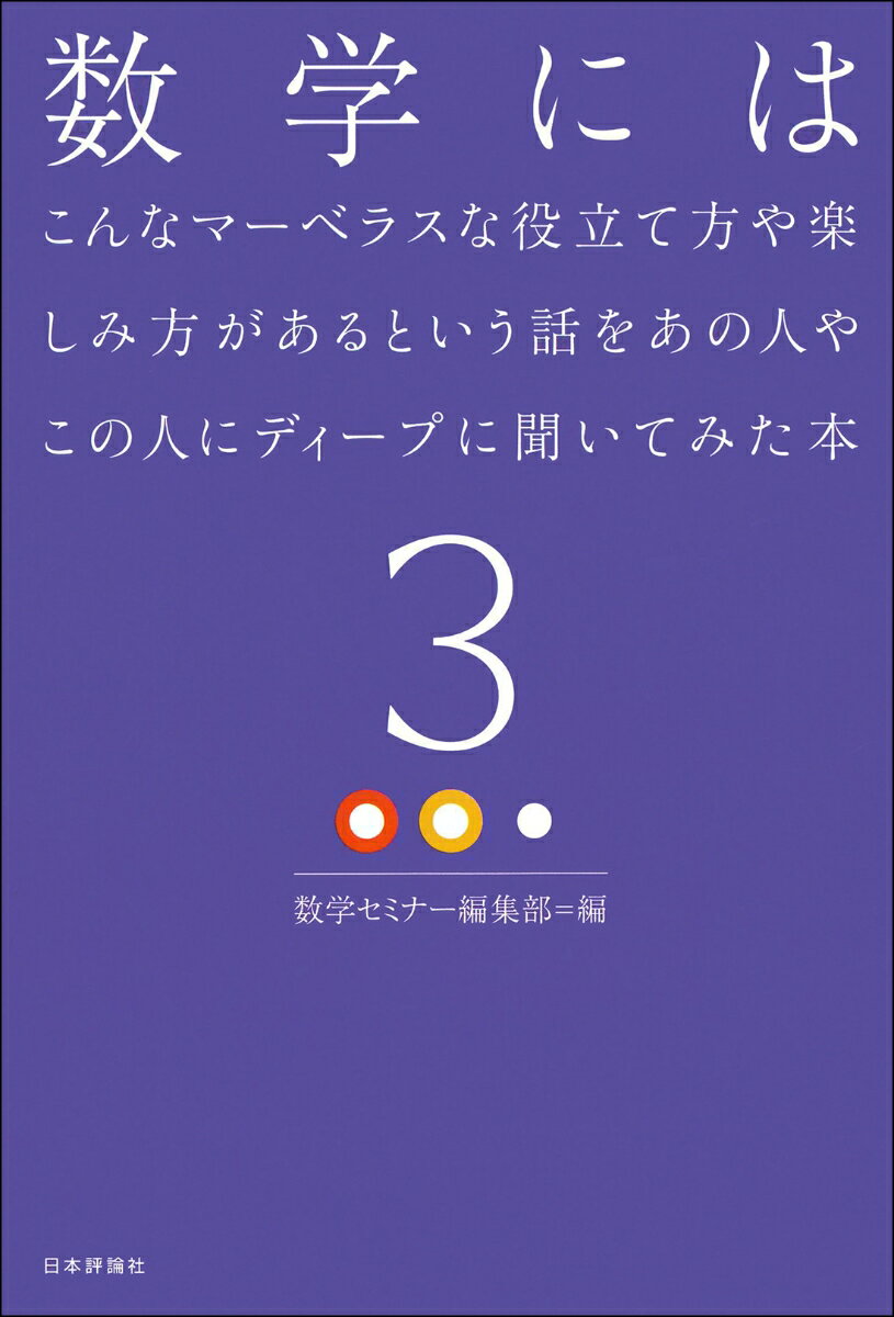 数学にはこんなマーベラスな役立て方や楽しみ方があるという話をあの人やこの人にディープに聞いてみた本3 [ 数学セミナー編集部 ]