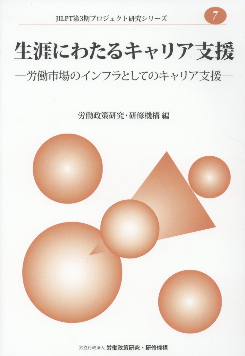 生涯にわたるキャリア支援