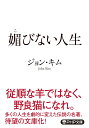 媚びない人生 （PHP文庫） ジョン キム