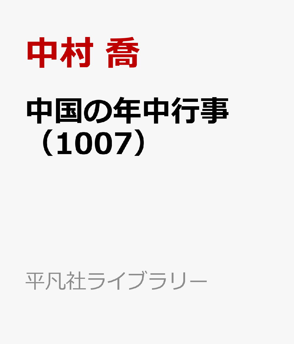 中国の年中行事（1007）