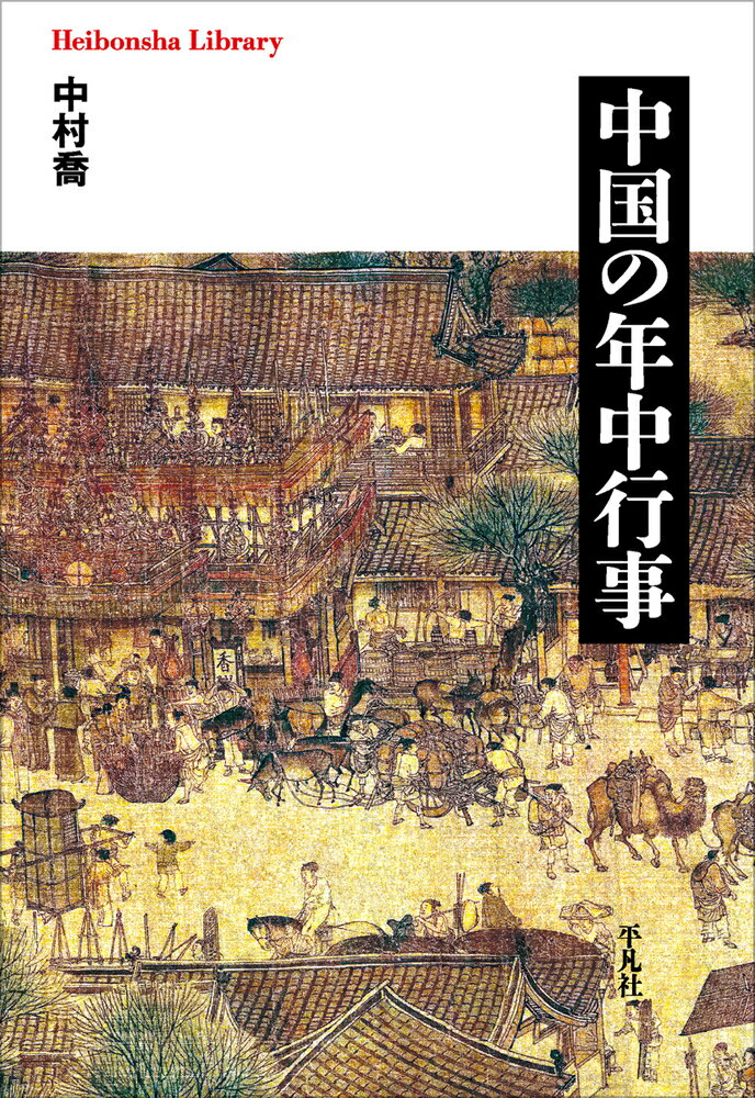 中国の年中行事（1007） （平凡社ライブラリー） [ 中村　喬 ]...