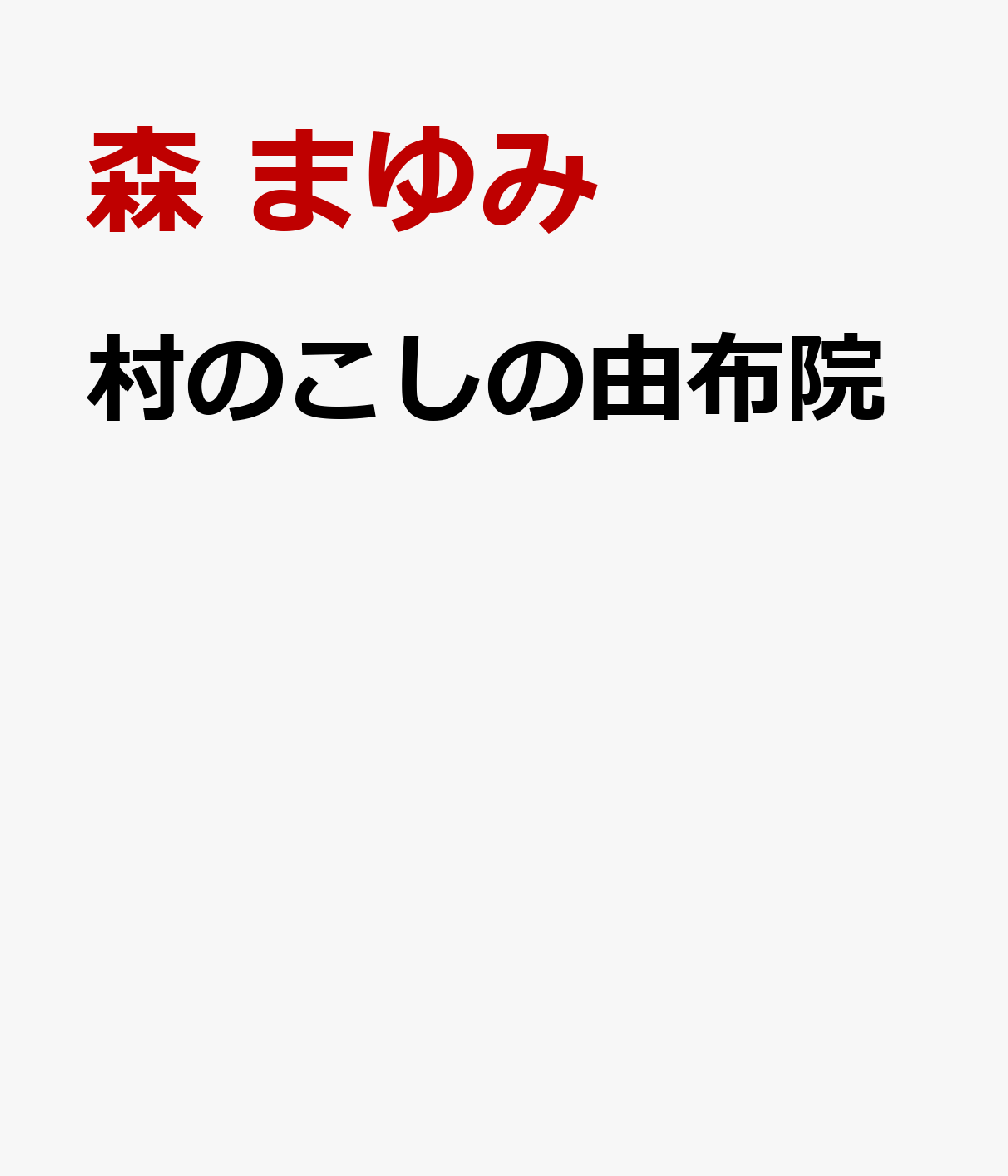 村のこしの由布院