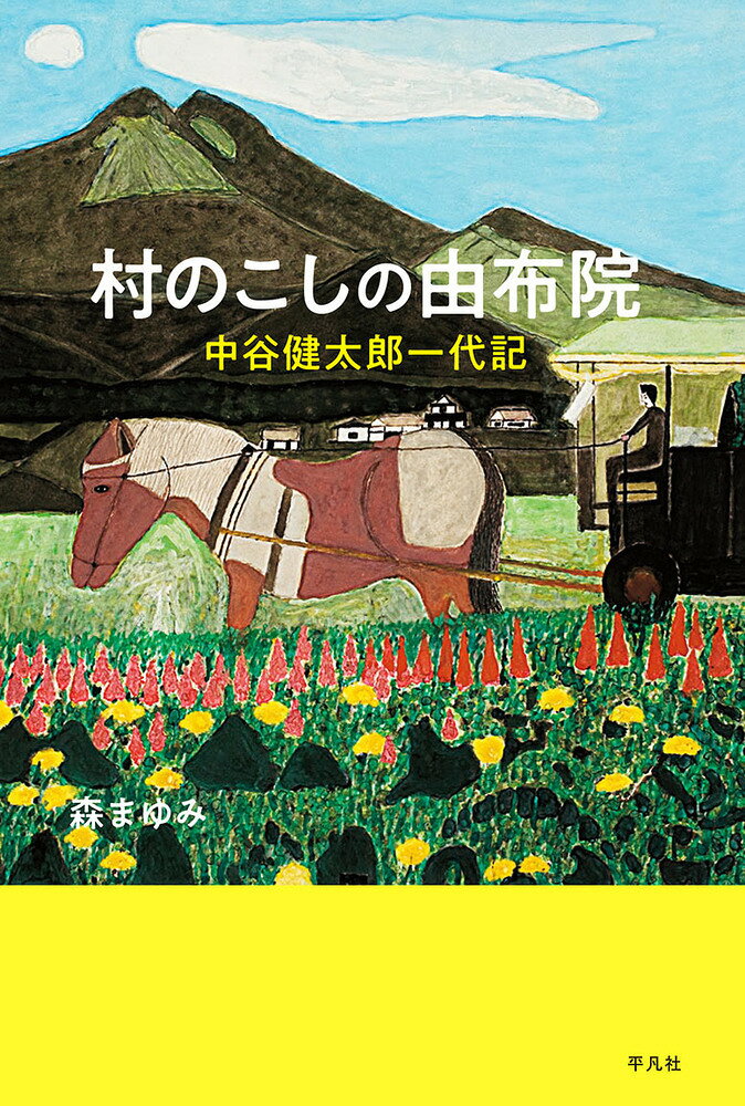 村のこしの由布院