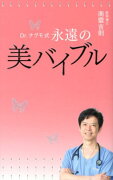 Dr．ナグモ式永遠の美バイブル