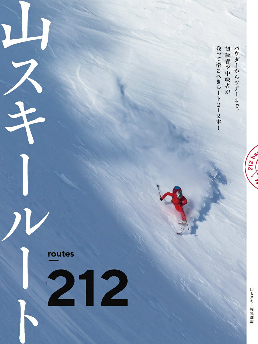 山スキールート212