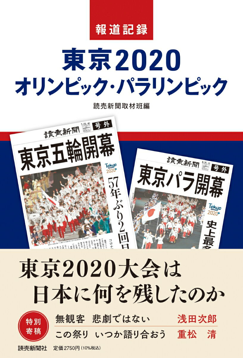 報道記録 東京2020オリンピック パラリンピック 読売新聞取材班