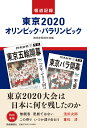 報道記録　東京2020オリンピック・パラリンピック [ 読売
