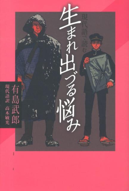 現代語で読む生まれ出づる悩み （現代語で読む名作シリーズ） [ 有島武郎 ]