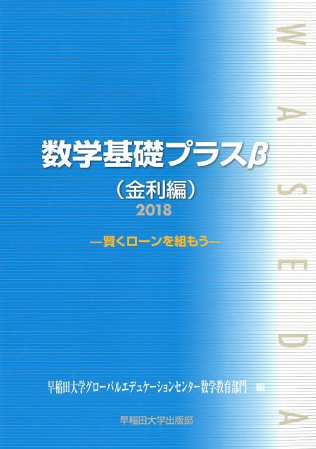 数学基礎プラスβ（金利編）2018