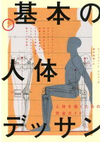 定本 基本の人体デッサン