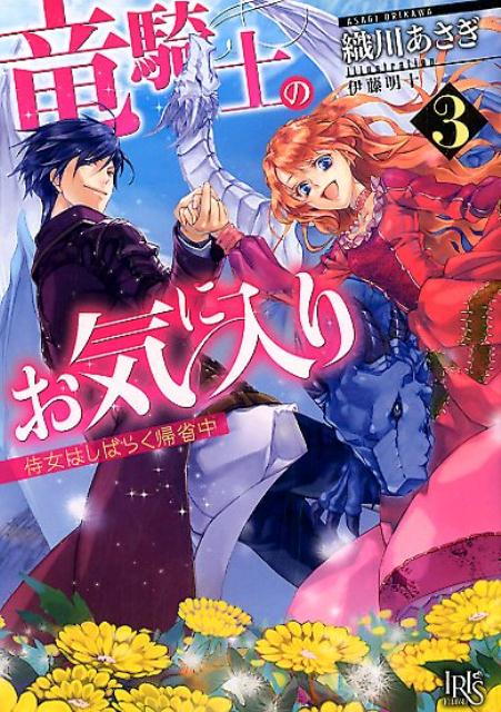 王城の侍女見習いから竜が集まる辺境伯領の侍女になったメリッサ。彼女は辺境伯領では、元竜騎士隊長の辺境伯ヒューバードの婚約者として扱われるようになったものの、国には認められていなかった。そこで、彼と正式に婚約するため、王都へ旅立つことに。両親へ挨拶をすませ、国に婚約を認めてもらうだけの帰郷。それだけのはずが、思わぬ事態に巻き込まれてー。どんなことが起こっても、ずっとヒューバード様と竜達と一緒に過ごすために、頑張らせていただきます！堅物騎士と竜好き侍女のラブファンタジー第３弾！！