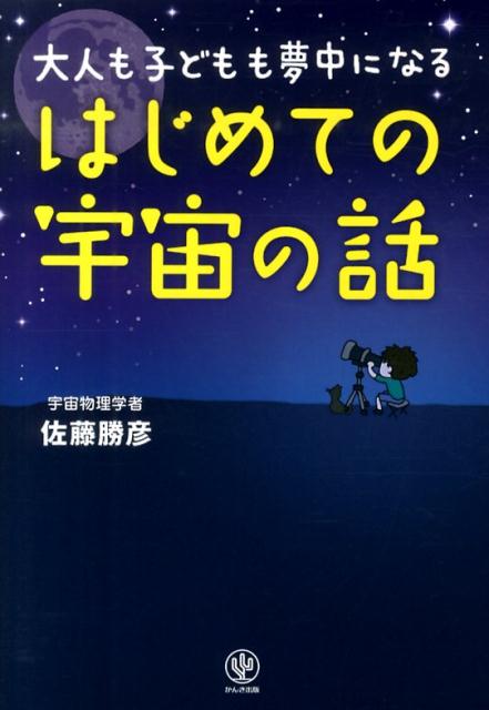 大人も子どもも夢中になるはじめての宇宙の話