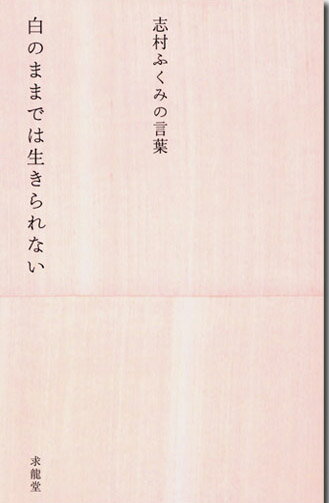 ひとりの主婦が運命に導かれるように美のしもべとなり、植物の命をいただく染織家として自分の道を自分の足で歩くことにより体感した苦悩と歓び。