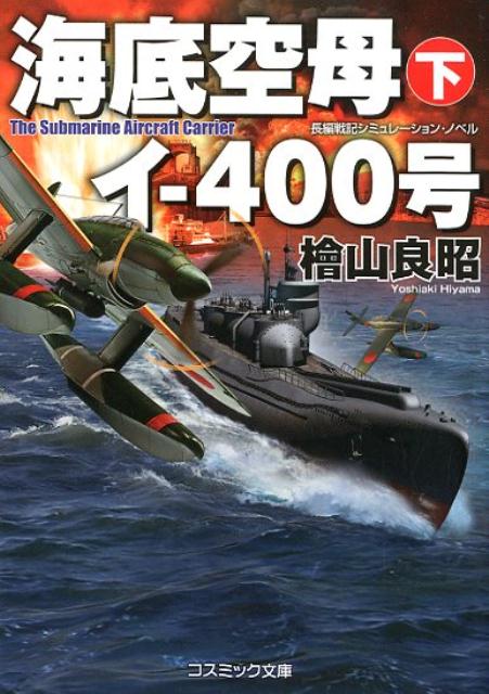 海底空母イー400号（下）