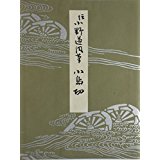 平安朝かな名蹟選集（第7巻）