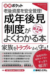 図解ポケット 成年後見制度がよくわかる本 [ 成年後見制度実務研究会 ]