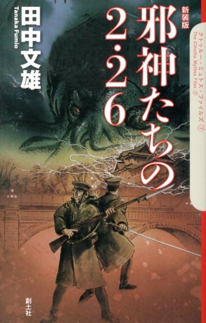 邪神たちの2 26〔新装版〕 （クトゥルー ミュトス ファイルズ） 田中文雄