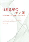 行政改革の処方箋 行政機関の組織・業務・ITの課題とそのあるべき姿と [ プライスウォーターハウスクーパース株式会社 ]