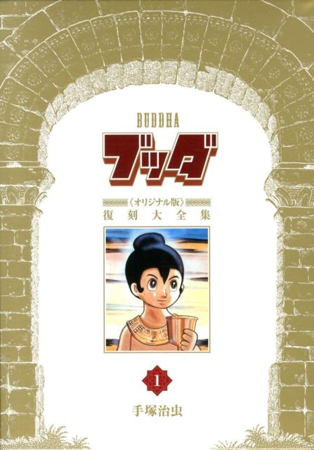 ブッダ《オリジナル版》復刻大全集（1）
