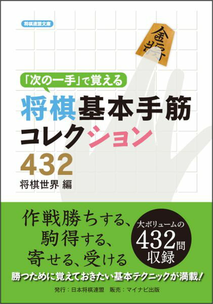 次の一手 で覚える将棋基本手筋コレクション432 将棋連盟文庫 [ 将棋世界編集部 ]