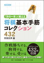 「次の一手」で覚える将棋基本手筋コレクション432 （将棋連盟文庫） 将棋世界編集部