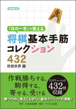 「次の一手」で覚える将棋基本手筋コレクション432 （将棋連盟文庫） [ 将棋世界編集部 ]