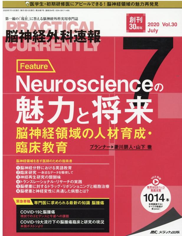 脳神経外科速報2020年7月号 (30巻7号)