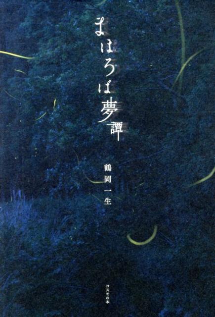 まほろば夢譚