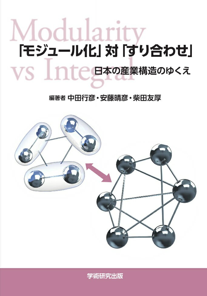 「モジュール化」対「すり合わせ」-日本の産業構造のゆくえ