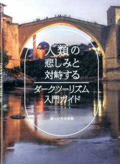人類の悲しみと対峙するダークツーリズム入門ガイドの表紙