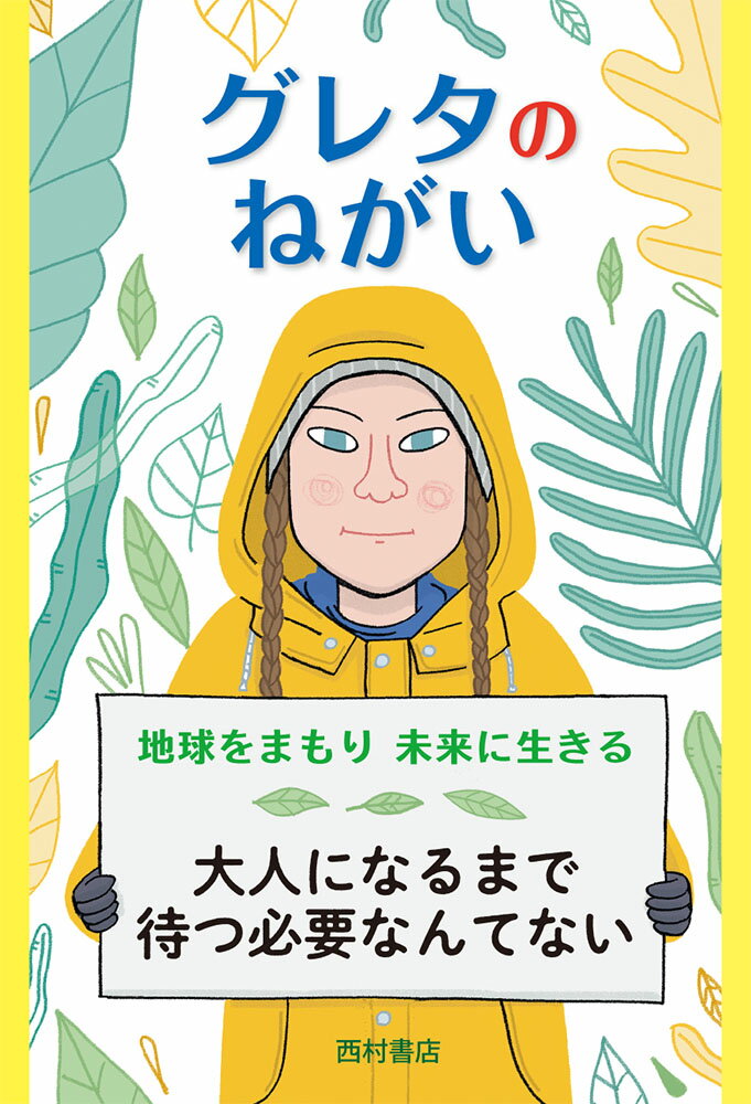 グレタのねがい　地球をまもり未来に生きる