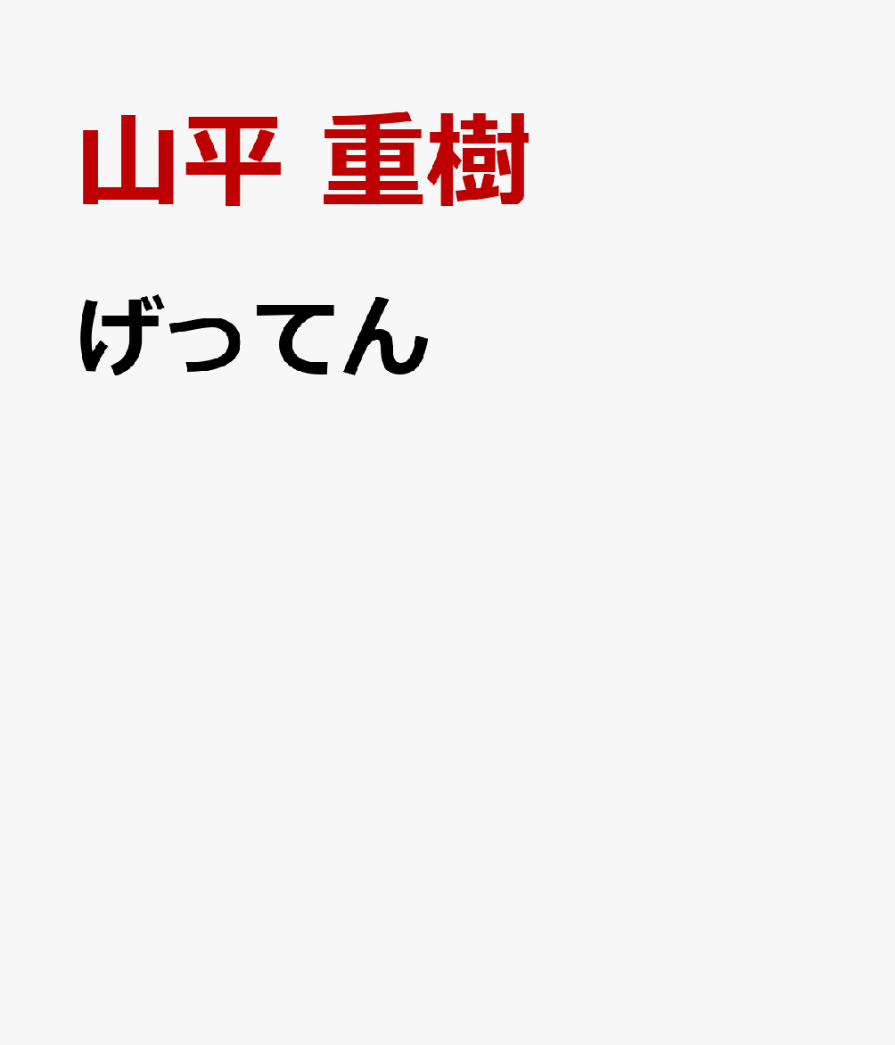 げってん 大山倍達に「総理を目指せ」と言われた男 大西靖人伝 [ 山平 重樹 ]
