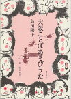 大阪ことばあそびうた [ 島田陽子（詩人） ]