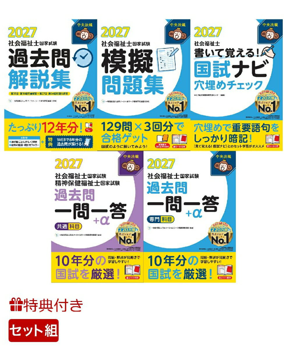 【特典】【アウトプット4点5冊セット】中央法規 社会福祉士国家試験対策シリーズ(受験者応援蛍光ペン3本セット)