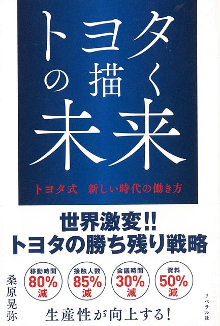 トヨタが見るのは「時間と汗」ではなく「仕事の進み方と成果」新型コロナウイルスの感染拡大以降も、次々と働き方を変えていくトヨタ。成果主義を推進し、テレワーク導入により移動時間や会議時間などの大幅な削減に踏み切ったトヨタは何故、今この時期に、これほどの変革を推し進めなければならないのか。