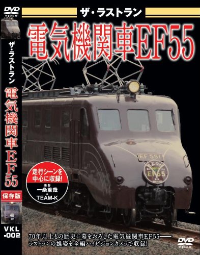 ザ・ラストラン 電気機関車EF55 [ (鉄道) ]