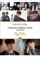 TRIANGLE MAKING FILM SPECIAL DVD 「喜怒哀楽」上