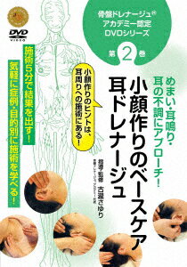 骨盤ドレナージュ アカデミー認定DVDシリーズ 第2巻 小顔作りのベースケア 耳ドレナージュ