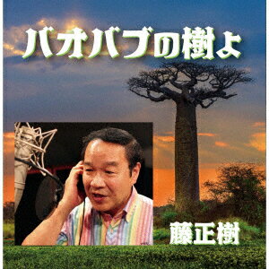 バオバブの樹よ