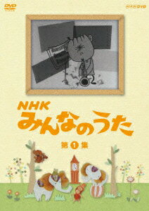 NHK みんなのうた 第1集
