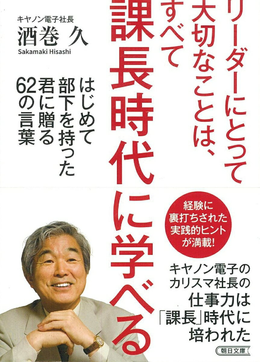 リーダーにとって大切なことは、すべて課長　時代に学べる （文庫） 