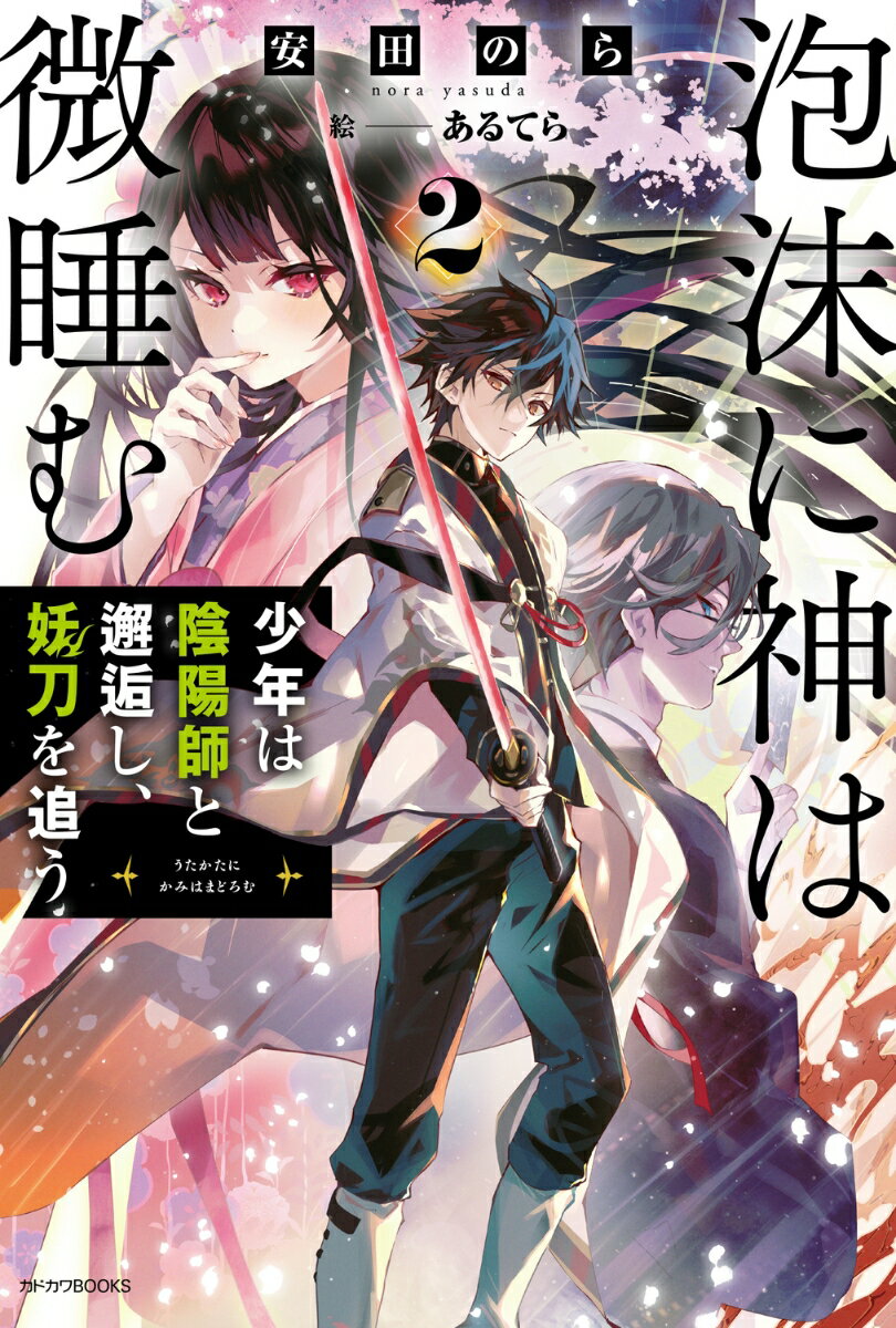 泡沫に神は微睡む 2 少年は陰陽師と邂逅し、妖刀を追う