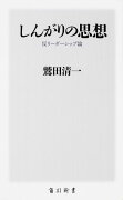 しんがりの思想 反リーダーシップ論