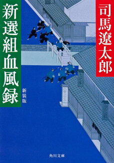 新選組血風録 新装版の表紙