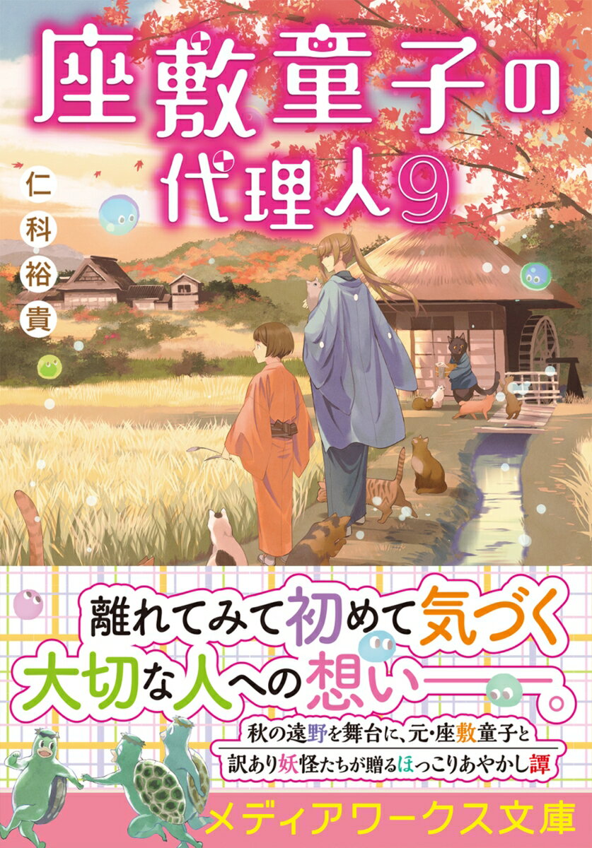 座敷童子の代理人9 (メディアワークス文庫) ...の紹介画像2