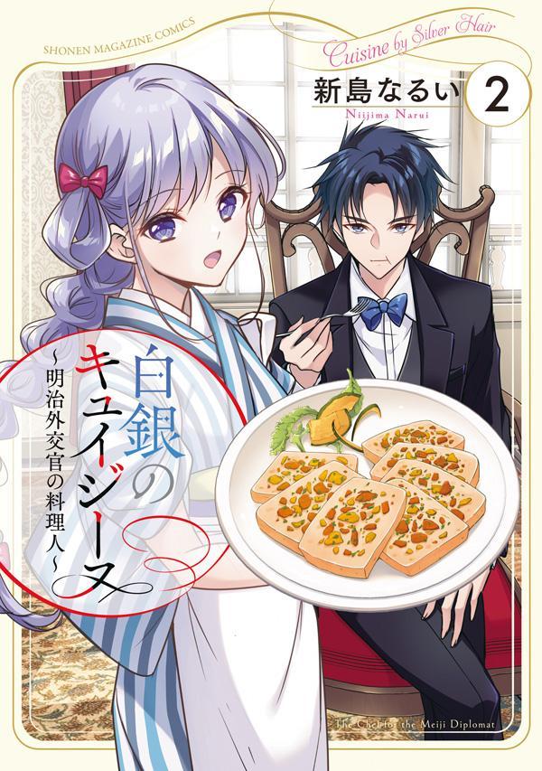 白銀のキュイジーヌ〜明治外交官の料理人〜 2巻