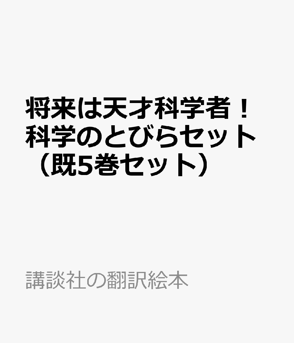 将来は天才科学者！科学のとびらセット（既5巻セット）